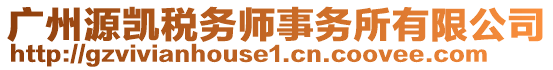 廣州源凱稅務(wù)師事務(wù)所有限公司