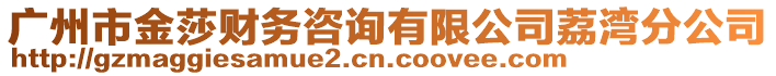 廣州市金莎財務咨詢有限公司荔灣分公司