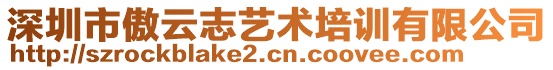 深圳市傲云志藝術(shù)培訓(xùn)有限公司