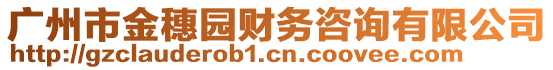 廣州市金穗園財(cái)務(wù)咨詢有限公司