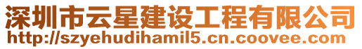 深圳市云星建設工程有限公司