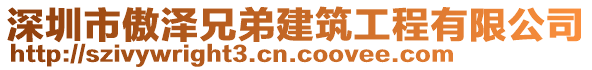 深圳市傲澤兄弟建筑工程有限公司