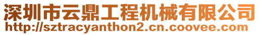 深圳市云鼎工程機械有限公司