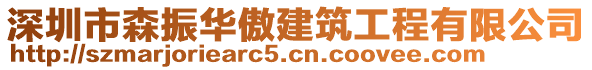 深圳市森振華傲建筑工程有限公司