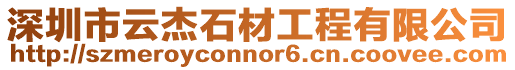 深圳市云杰石材工程有限公司