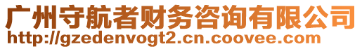 廣州守航者財務(wù)咨詢有限公司