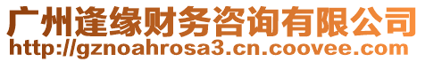 廣州逢緣財務咨詢有限公司