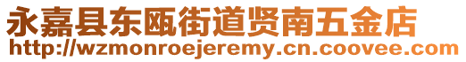 永嘉縣東甌街道賢南五金店