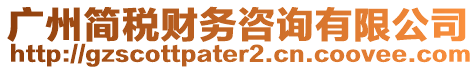 廣州簡稅財務(wù)咨詢有限公司