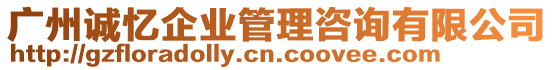 廣州誠憶企業管理咨詢有限公司