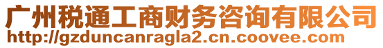 廣州稅通工商財務(wù)咨詢有限公司