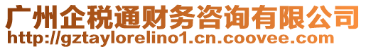 廣州企稅通財務咨詢有限公司