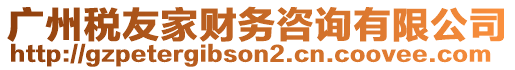 廣州稅友家財(cái)務(wù)咨詢有限公司