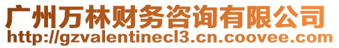 廣州萬林財務咨詢有限公司