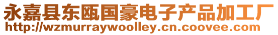 永嘉縣東甌國豪電子產品加工廠