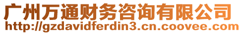 廣州萬(wàn)通財(cái)務(wù)咨詢有限公司