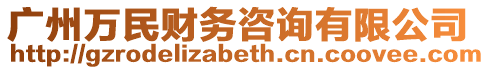 廣州萬民財務咨詢有限公司