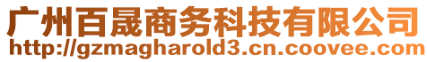 廣州百晟商務(wù)科技有限公司