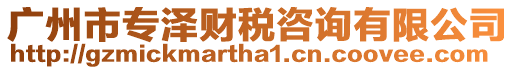 廣州市專澤財稅咨詢有限公司