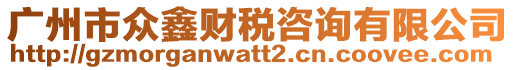 廣州市眾鑫財稅咨詢有限公司
