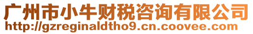 廣州市小牛財稅咨詢有限公司