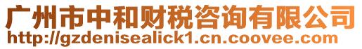 廣州市中和財稅咨詢有限公司