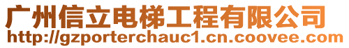 廣州信立電梯工程有限公司