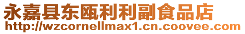 永嘉縣東甌利利副食品店