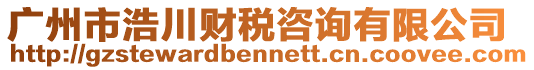 廣州市浩川財(cái)稅咨詢有限公司