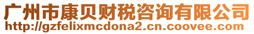 廣州市康貝財稅咨詢有限公司