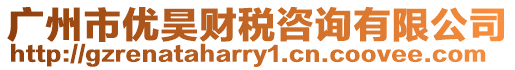 廣州市優昊財稅咨詢有限公司