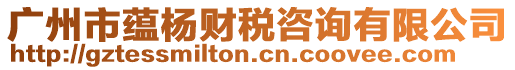 廣州市蘊楊財稅咨詢有限公司