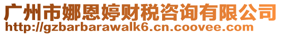 廣州市娜恩婷財(cái)稅咨詢有限公司