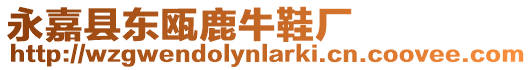 永嘉縣東甌鹿牛鞋廠