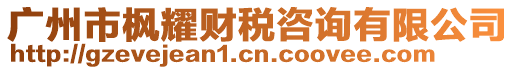 廣州市楓耀財稅咨詢有限公司
