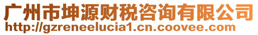 廣州市坤源財稅咨詢有限公司