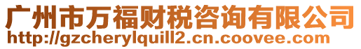 廣州市萬福財稅咨詢有限公司