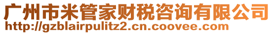 廣州市米管家財稅咨詢有限公司