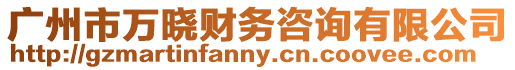 廣州市萬曉財務咨詢有限公司