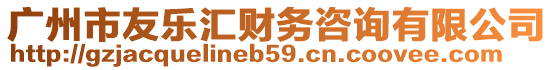 廣州市友樂匯財(cái)務(wù)咨詢有限公司