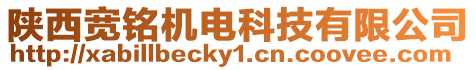 陜西寬銘機電科技有限公司