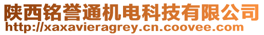 陜西銘譽(yù)通機(jī)電科技有限公司