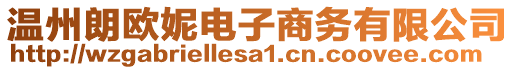 溫州朗歐妮電子商務有限公司