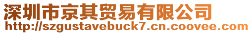 深圳市京其貿易有限公司