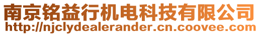 南京銘益行機電科技有限公司