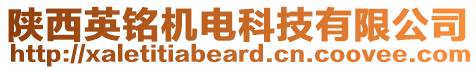 陜西英銘機電科技有限公司