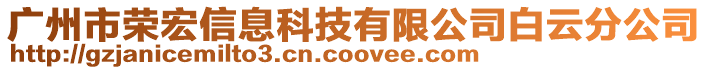 廣州市榮宏信息科技有限公司白云分公司