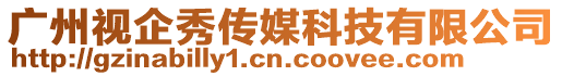 廣州視企秀傳媒科技有限公司