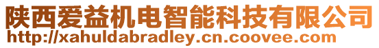 陜西愛益機(jī)電智能科技有限公司