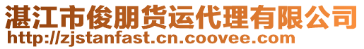 湛江市俊朋貨運代理有限公司